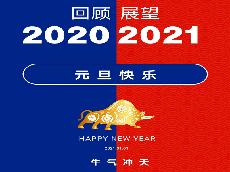 祝大家元旦快樂，2021“牛氣沖天，再創(chuàng)輝煌”！