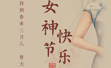 快樂做女王，巧學(xué)收納點(diǎn)亮生活?——世茂女神們節(jié)日快樂!