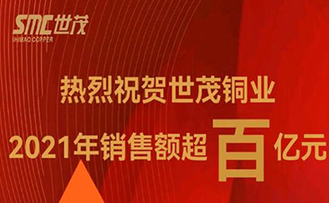 熱烈祝賀世茂銅業(yè)2021年銷售額超百億！