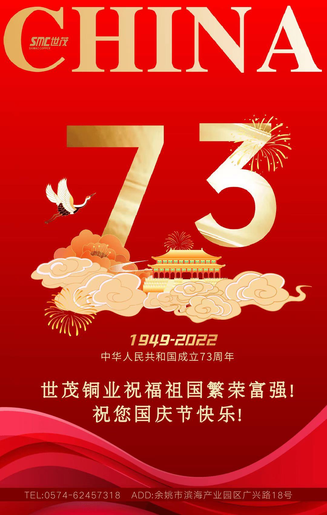 喜迎國慶丨世茂銅業(yè)熱烈慶祝祖國73周年華誕！